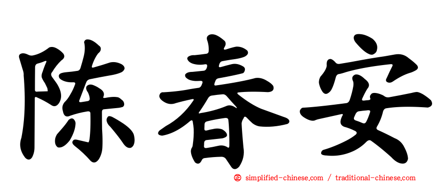 陈春安