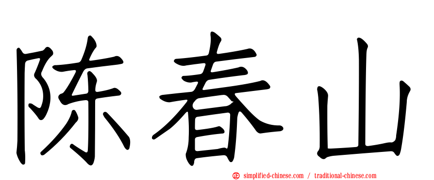 陈春山
