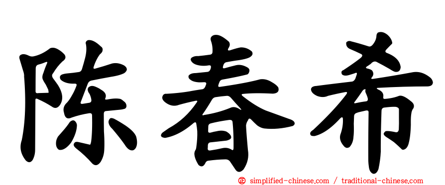 陈春希