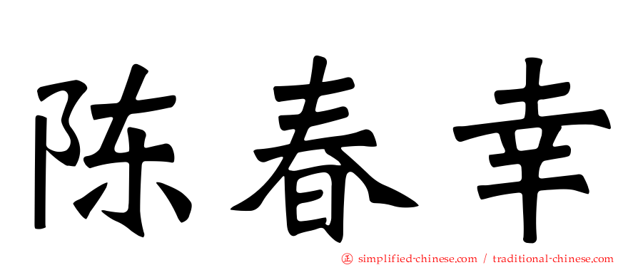 陈春幸