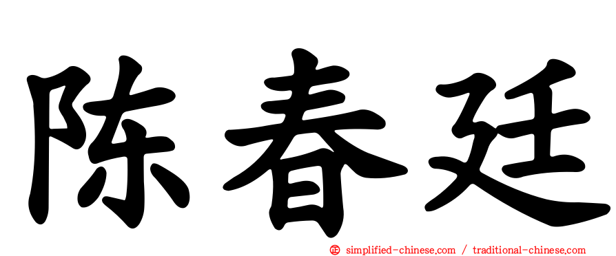 陈春廷