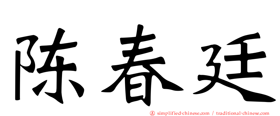 陈春廷