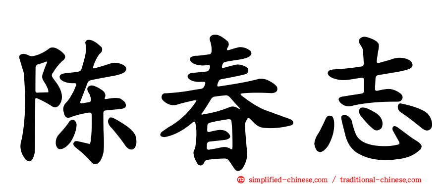 陈春志