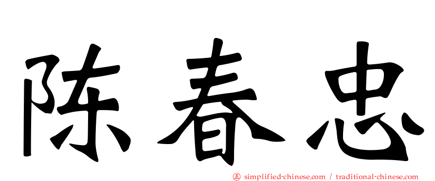 陈春忠