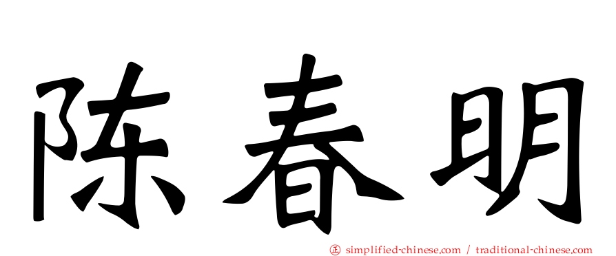 陈春明