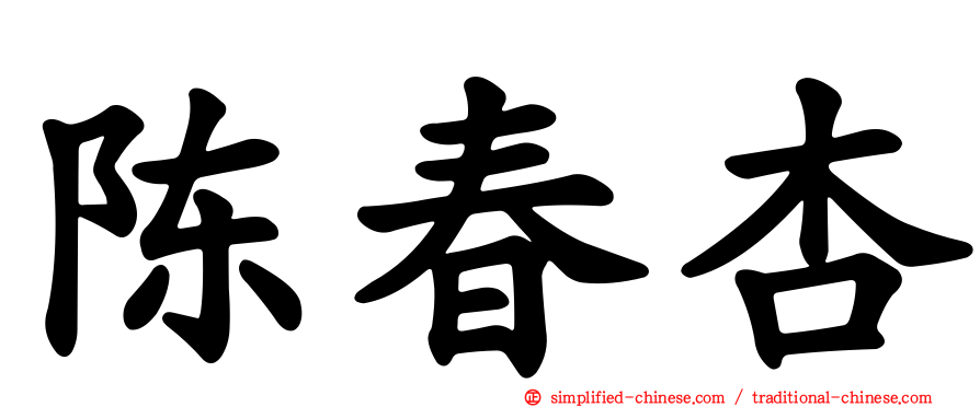 陈春杏