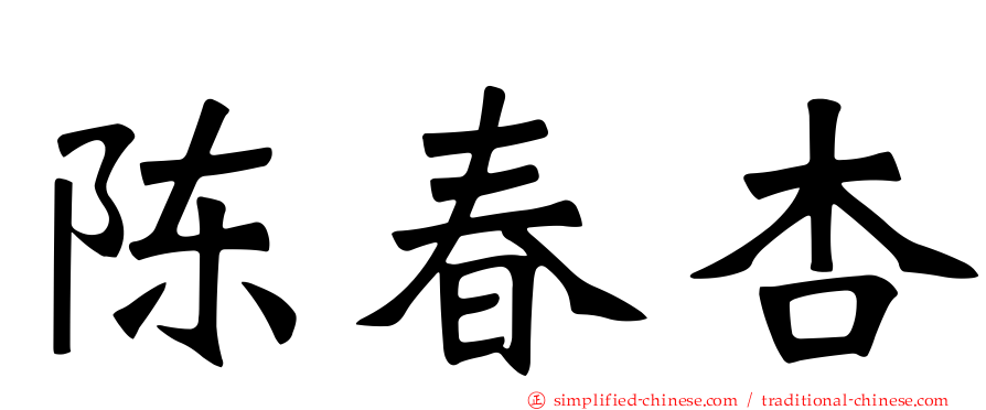陈春杏