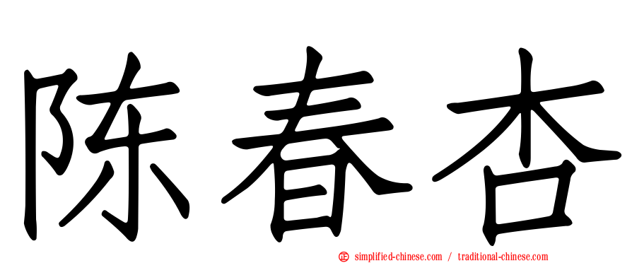 陈春杏