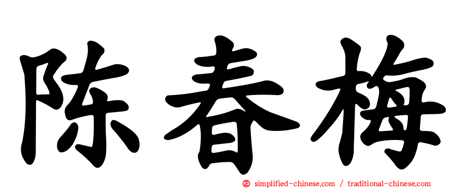 陈春梅