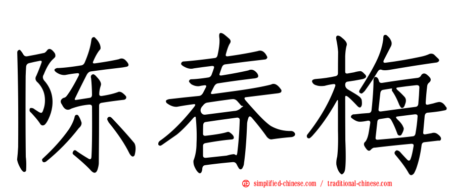 陈春梅