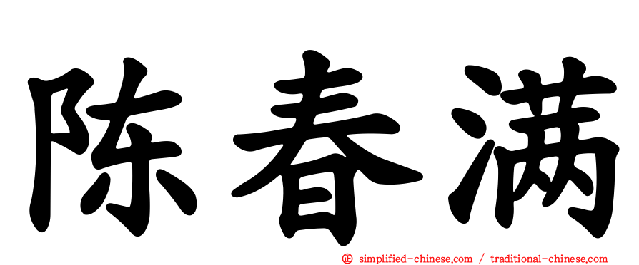 陈春满