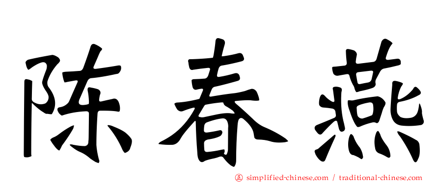 陈春燕