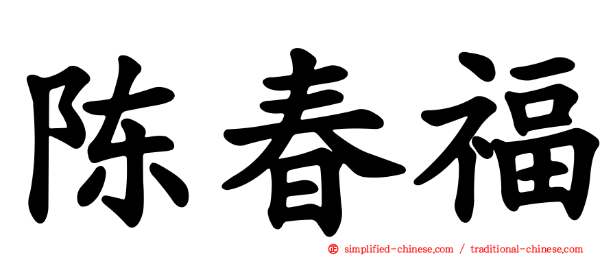 陈春福