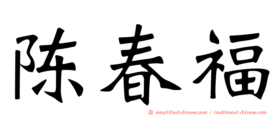 陈春福