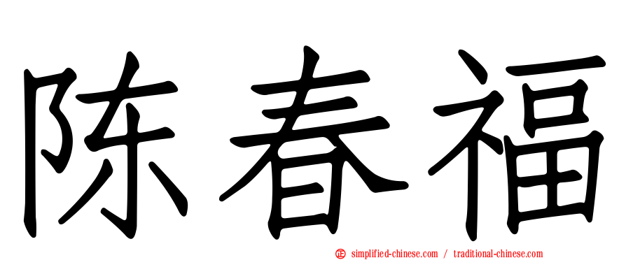 陈春福