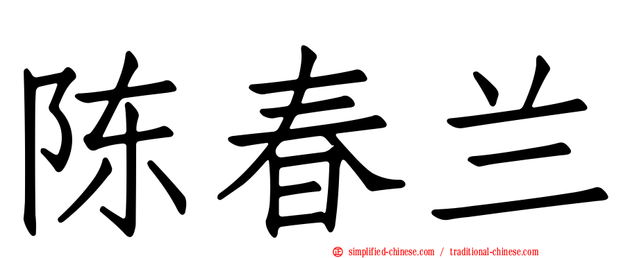 陈春兰