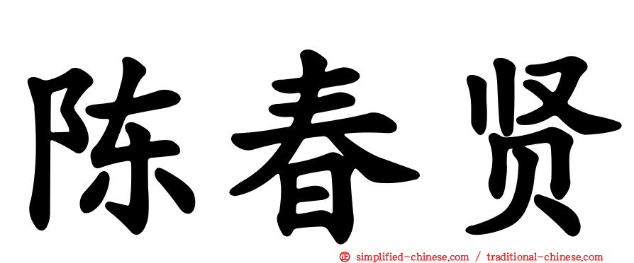 陈春贤
