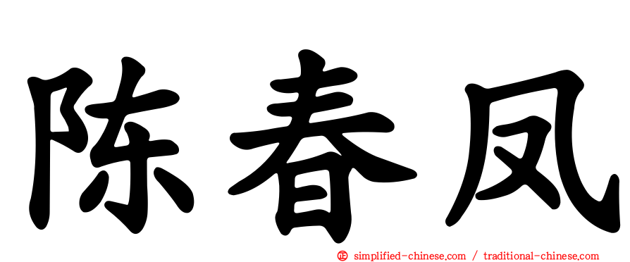 陈春凤