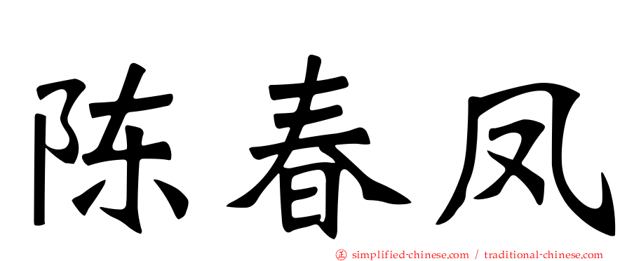 陈春凤