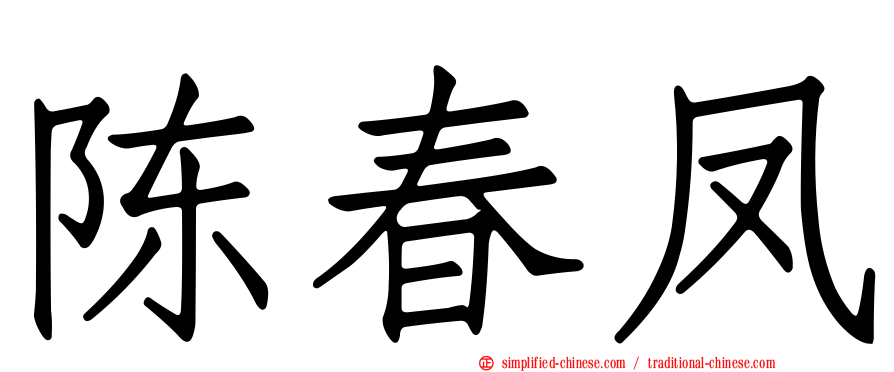 陈春凤