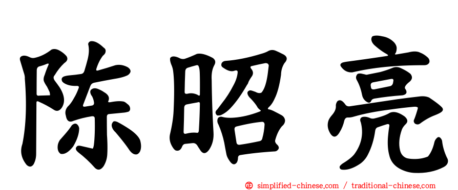陈昭亮