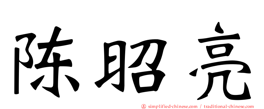 陈昭亮