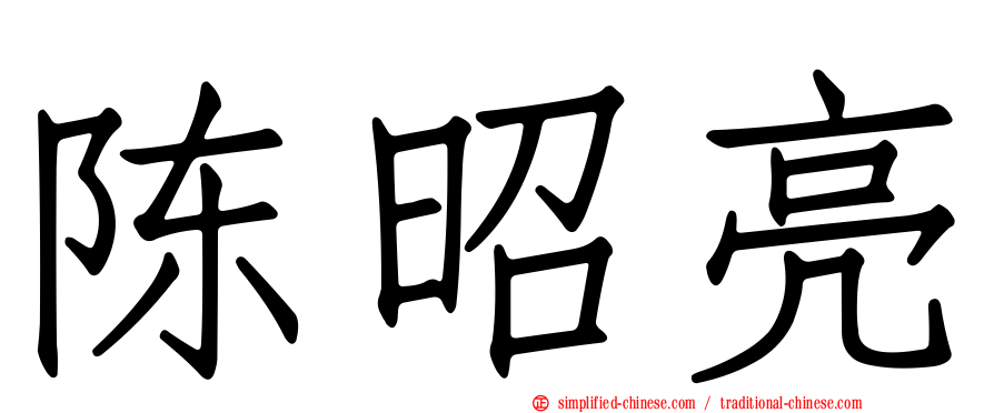 陈昭亮