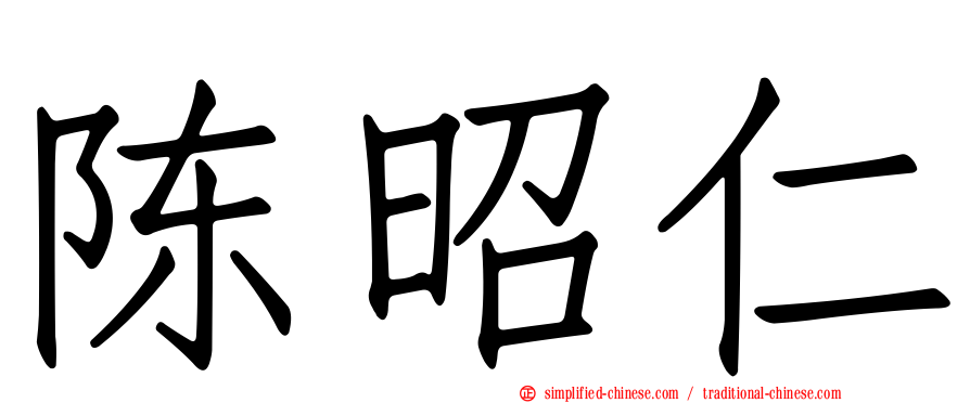 陈昭仁
