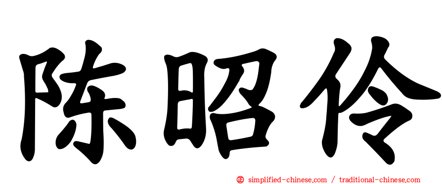 陈昭伶