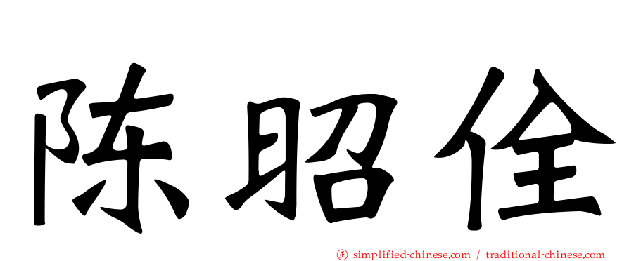 陈昭佺