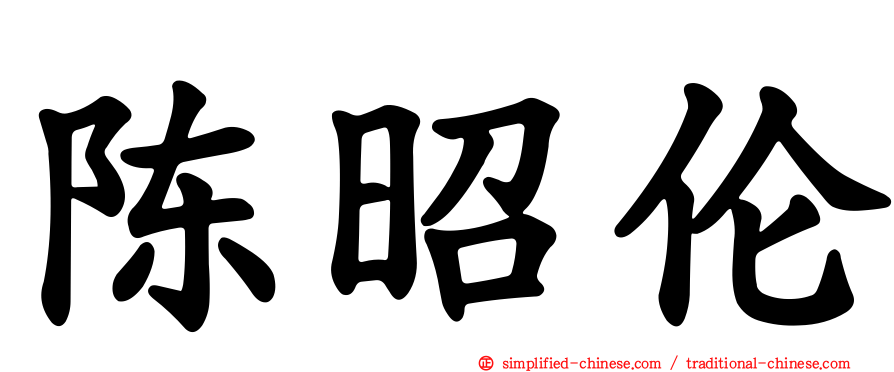 陈昭伦