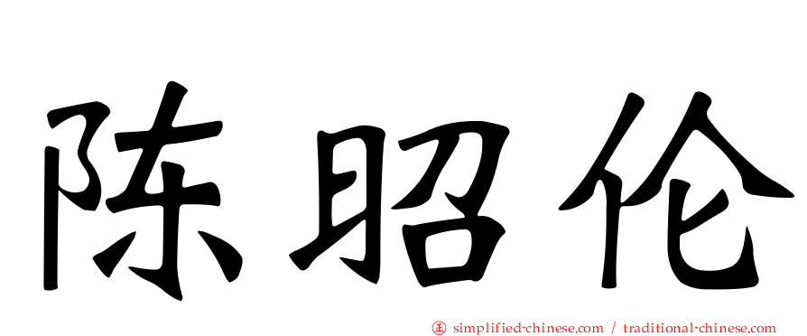 陈昭伦