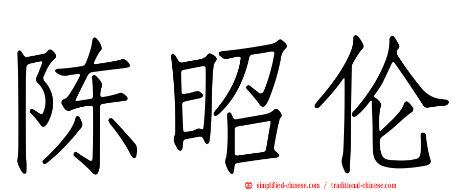 陈昭伦