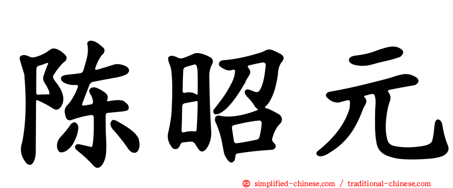 陈昭元
