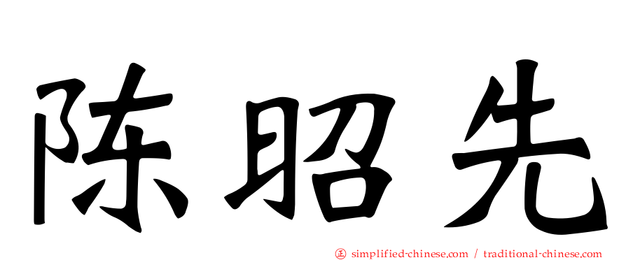 陈昭先