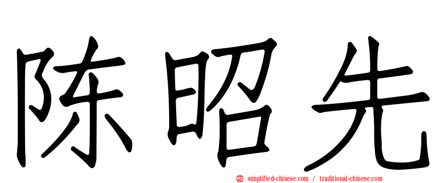 陈昭先