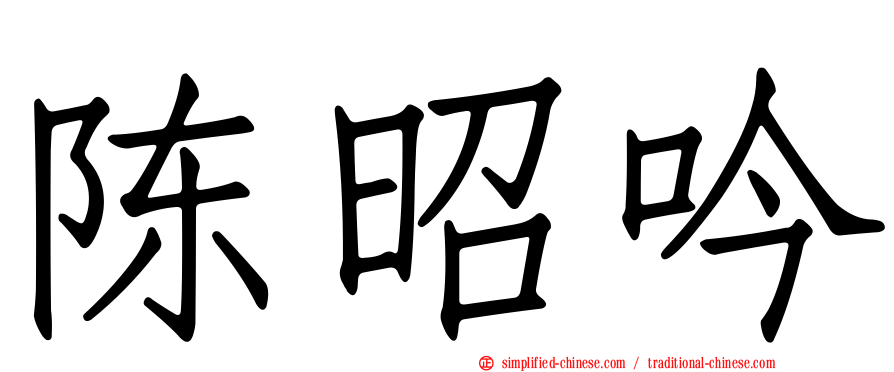 陈昭吟