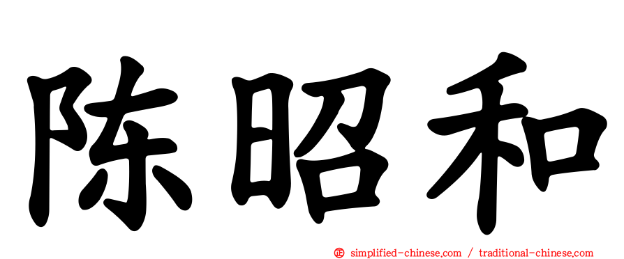 陈昭和