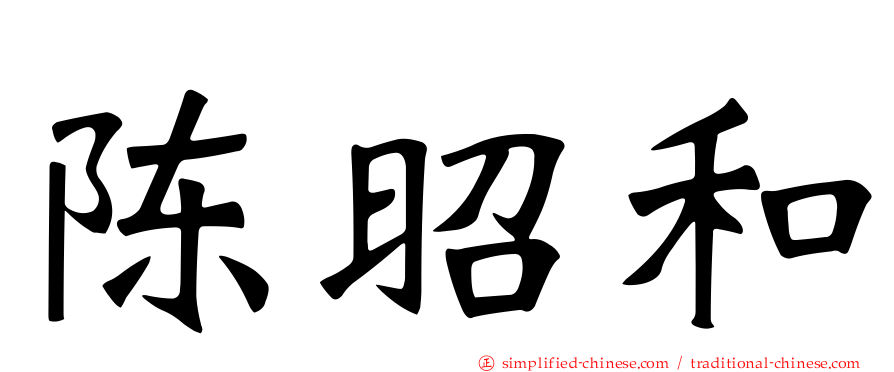 陈昭和