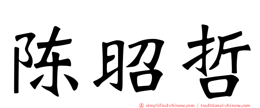 陈昭哲