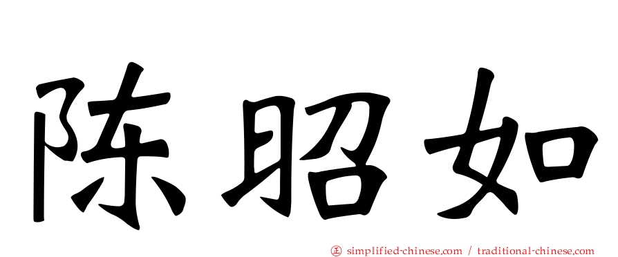 陈昭如