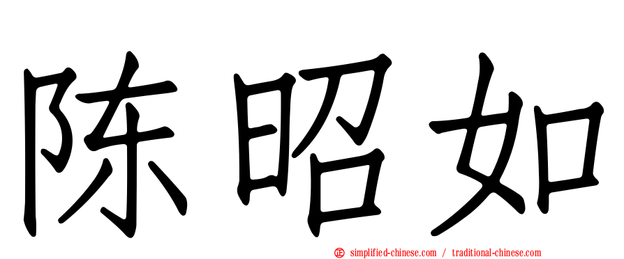 陈昭如