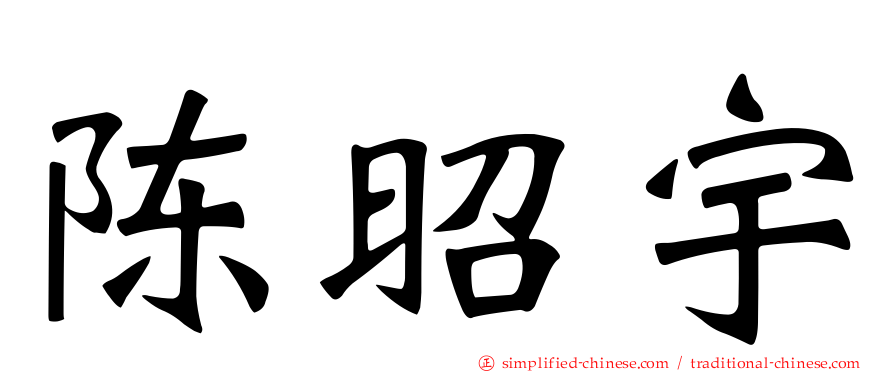 陈昭宇