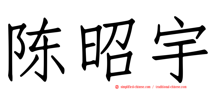 陈昭宇
