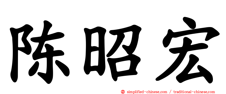 陈昭宏