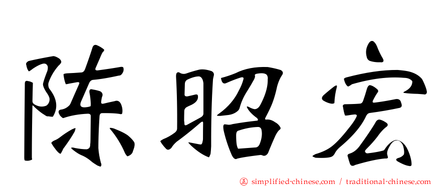 陈昭宏