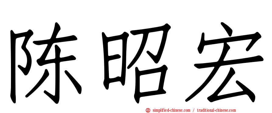 陈昭宏