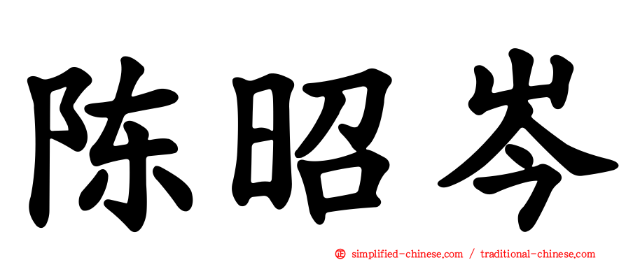 陈昭岑