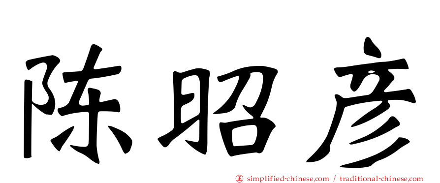 陈昭彦