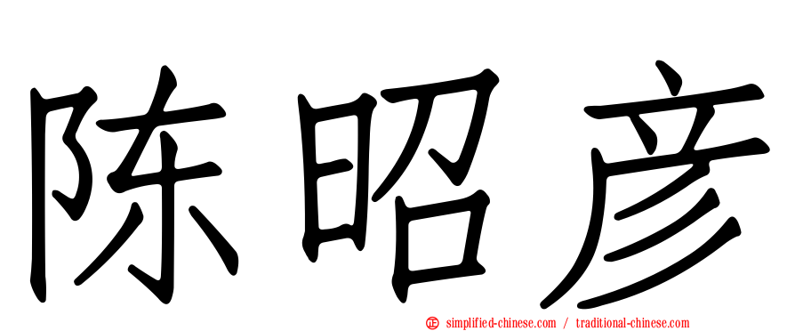 陈昭彦